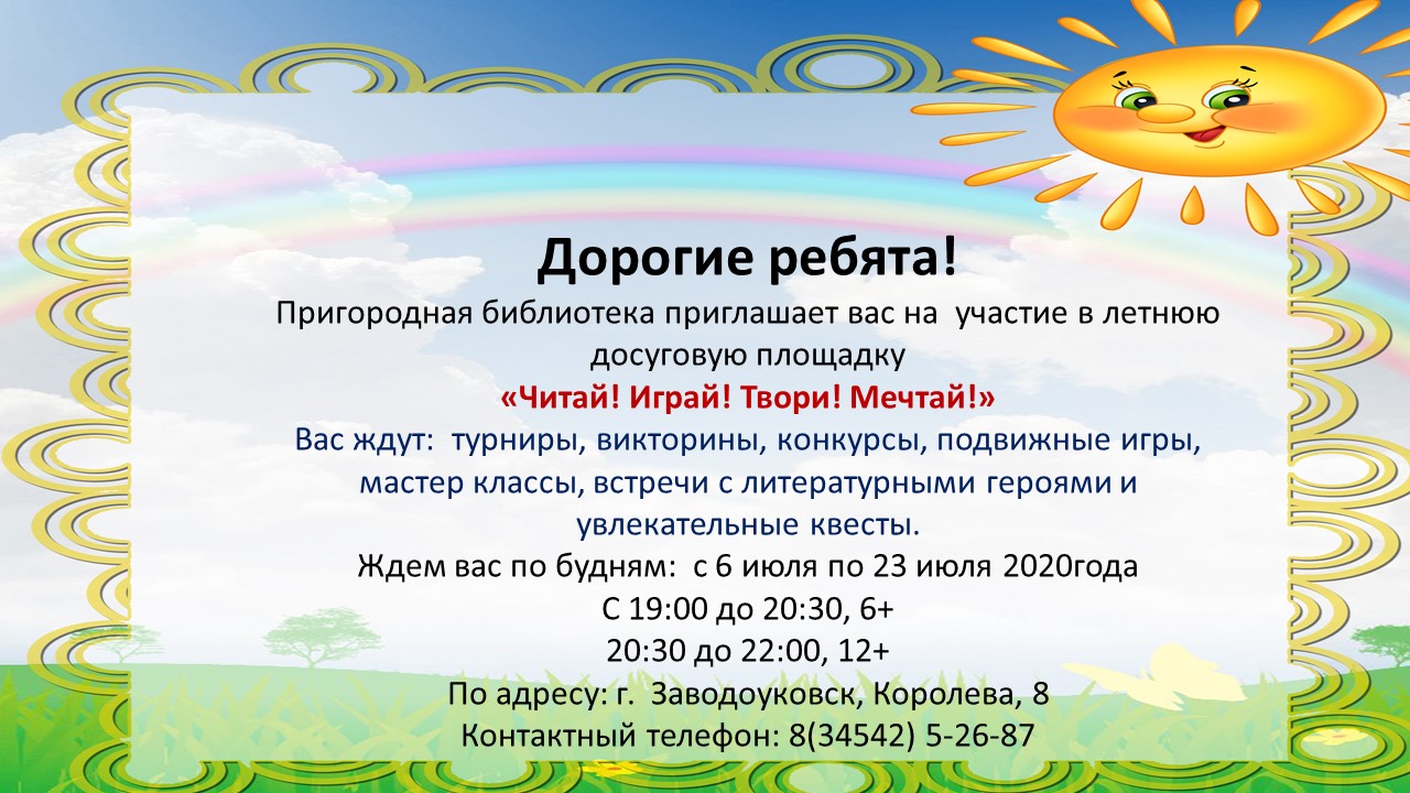 План работы летней досуговой площадки
