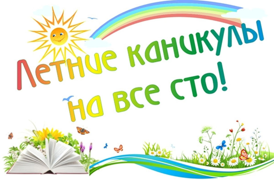 План на лето день защиты детей