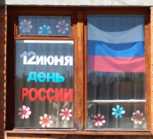 Всероссийская акция \"Окна России\" - 2020