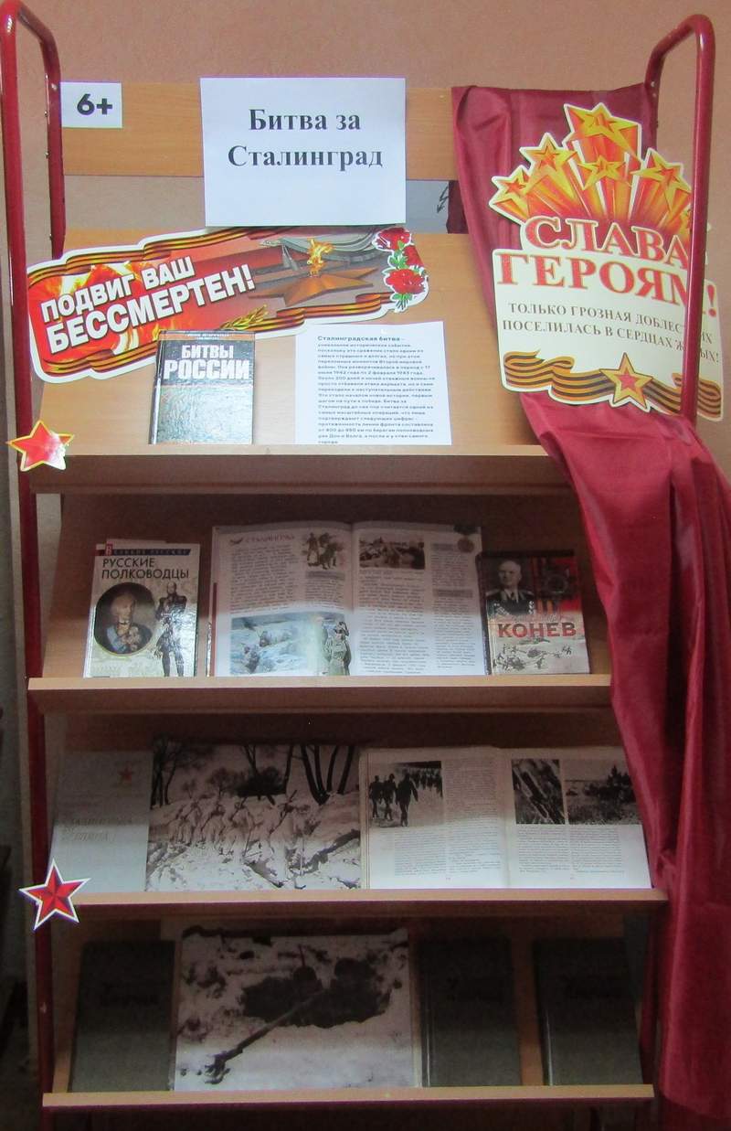 мероприятия посвященные сталинградской битве в библиотеке